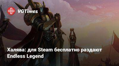 Халява: для Steam бесплатно раздают Endless Legend - vgtimes.ru