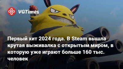 Первый хит 2024 года. В Steam вышла крутая выживалка с открытым миром, в которую уже играют больше 160 тыс. человек - vgtimes.ru