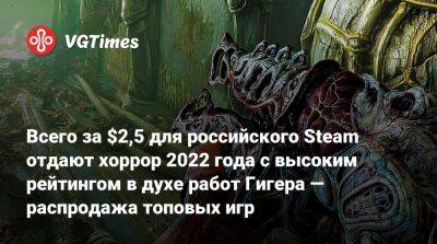Всего за $2,5 для российского Steam отдают хоррор 2022 года с высоким рейтингом в духе работ Гигера — распродажа топовых игр - vgtimes.ru