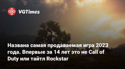 Названа самая продаваемая игра 2023 года. Впервые за 14 лет это не Call of Duty или тайтл Rockstar - vgtimes.ru