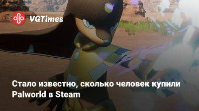 Стало известно, сколько человек купили Palworld в Steam - vgtimes.ru