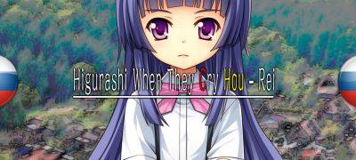 Вышел перевод Higurashi When They Cry Hou — Rei - zoneofgames.ru - Япония