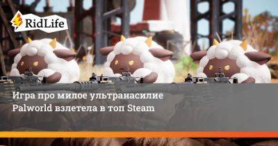 Игра про милое ультранасилие Palworld взлетела в топ Steam - ridus.ru