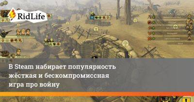 В Steam набирает популярность жёсткая и бескомпромиссная игра про войну - ridus.ru - Германия