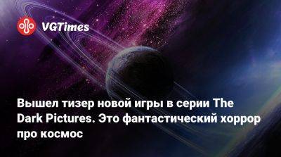 Микки Маус - Вышел тизер новой игры в серии The Dark Pictures. Это фантастический хоррор про космос - vgtimes.ru