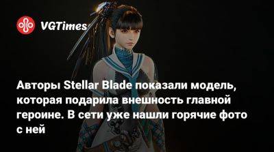Авторы Stellar Blade показали модель, которая подарила внешность главной героине. В сети уже нашли горячие фото с ней - vgtimes.ru