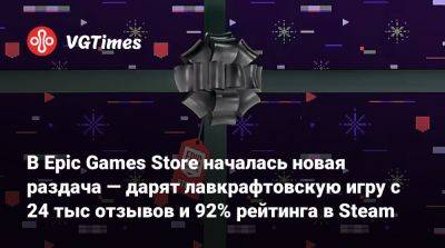 В Epic Games Store началась новая раздача — дарят лавкрафтовскую игру с 24 тыс отзывов и 92% рейтинга в Steam - vgtimes.ru