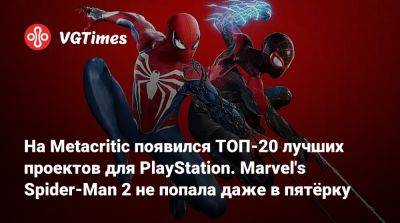 На Metacritic появился ТОП-20 лучших проектов для PlayStation. Marvel's Spider-Man 2 не попала даже в пятёрку - vgtimes.ru
