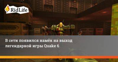 В сети появился намёк на выход легендарной игры Quake 6 - ridus.ru - штат Индиана - state Indiana