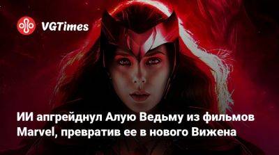 ИИ апгрейднул Алую Ведьму из фильмов Marvel, превратив ее в нового Вижена - vgtimes.ru