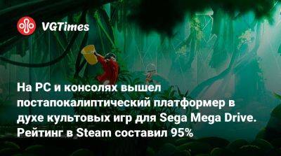 На PC и консолях вышел постапокалиптический платформер в духе культовых игр для Sega Mega Drive. Рейтинг в Steam составил 95% - vgtimes.ru