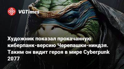 Художник показал прокачанную киберпанк-версию Черепашки-ниндзя. Таким он видит героя в мире Cyberpunk 2077 - vgtimes.ru