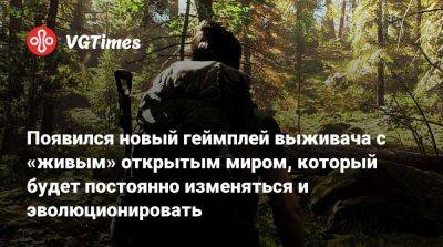 Появился новый геймплей выживача с «живым» открытым миром, который будет постоянно изменяться и эволюционировать - vgtimes.ru
