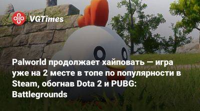 Palworld продолжает хайповать — игра уже на 2 месте в топе по популярности в Steam, обогнав Dota 2 и PUBG: Battlegrounds - vgtimes.ru