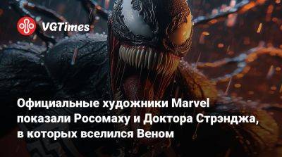 Официальные художники Marvel показали Росомаху и Доктора Стрэнджа, в которых вселился Веном - vgtimes.ru