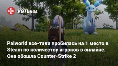 Palworld все-таки пробилась на 1 место в Steam по количеству игроков в онлайне. Она обошла Counter-Strike 2 - vgtimes.ru