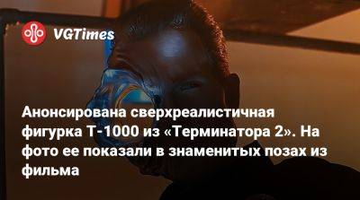 Анонсирована сверхреалистичная фигурка Т-1000 из «Терминатора 2». На фото ее показали в знаменитых позах из фильма - vgtimes.ru