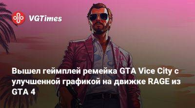 Вышел геймплей ремейка GTA Vice City с улучшенной графикой на движке RAGE из GTA 4 - vgtimes.ru