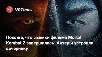 Лю Кан - Джон Кейдж - Шао Кан - Льюис Тан (Lewis Tan) - Кун Лао - Аделин Рудольф (Adeline Rudolph) - Похоже, что съемки фильма Mortal Kombat 2 завершились. Актеры устроили вечеринку - vgtimes.ru