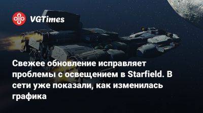 Джон Воробей - Свежее обновление исправляет проблемы с освещением в Starfield. В сети уже показали, как изменилась графика - vgtimes.ru