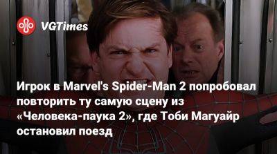 Игрок в Marvel's Spider-Man 2 попробовал повторить ту самую сцену из «Человека-паука 2», где Тоби Магуайр остановил поезд - vgtimes.ru