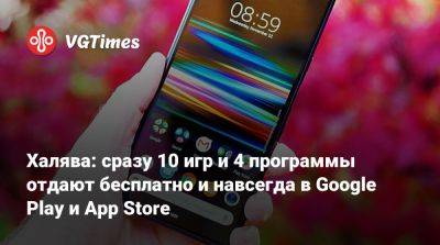 Халява: сразу 10 игр и 4 программы отдают бесплатно и навсегда в Google Play и App Store - vgtimes.ru