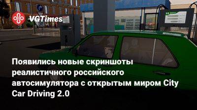 Появились новые скриншоты реалистичного российского автосимулятора с открытым миром City Car Driving 2.0 - vgtimes.ru