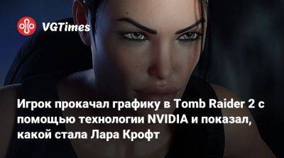 Лариса Крофт - Игрок прокачал графику в Tomb Raider 2 с помощью технологии NVIDIA и показал, какой стала Лара Крофт - vgtimes.ru