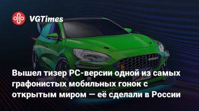 Вышел тизер PC-версии одной из самых графонистых мобильных гонок с открытым миром — её сделали в России - vgtimes.ru - Россия