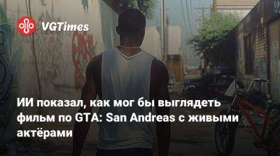 Лариса Крофт - Карл Джонсон - ИИ показал, как мог бы выглядеть фильм по GTA: San Andreas с живыми актёрами - vgtimes.ru