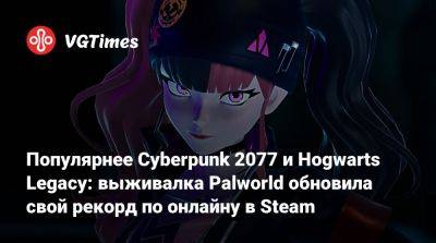 Популярнее Cyberpunk 2077 и Hogwarts Legacy: выживалка Palworld обновила свой рекорд по онлайну в Steam - vgtimes.ru