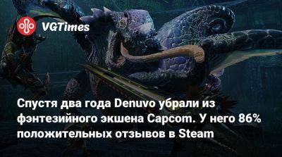 Спустя два года Denuvo убрали из фэнтезийного экшена Capcom. У него 86% положительных отзывов в Steam - vgtimes.ru