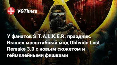 У фанатов S.T.A.L.K.E.R. праздник. Вышел масштабный мод Oblivion Lost Remake 3.0 с новым сюжетом и геймплейными фишками - vgtimes.ru