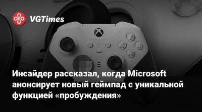 Томас Уоррен (Tom Warren) - Инсайдер рассказал, когда Microsoft анонсирует новый геймпад с уникальной функцией «пробуждения» - vgtimes.ru - Сша - штат Индиана