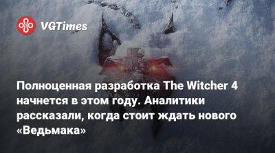 Полноценная разработка The Witcher 4 начнется в этом году. Аналитики рассказали, когда стоит ждать нового «Ведьмака» - vgtimes.ru
