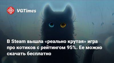 В Steam вышла «реально крутая» игра про котиков с рейтингом 95%. Ее можно скачать бесплатно - vgtimes.ru