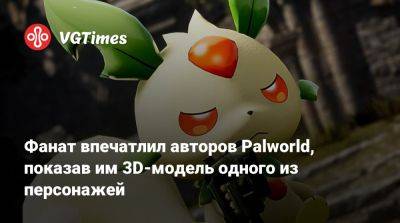 Фанат впечатлил авторов Palworld, показав им 3D-модель одного из персонажей - vgtimes.ru