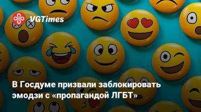В Госдуме призвали заблокировать эмодзи с «пропагандой ЛГБТ» - vgtimes.ru - Россия