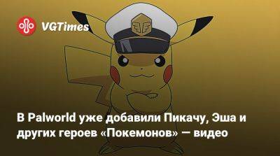 В Palworld уже добавили Пикачу, Эша и других героев «Покемонов» — видео - vgtimes.ru