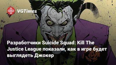 Разработчики Suicide Squad: Kill The Justice League показали, как в игре будет выглядеть Джокер - vgtimes.ru