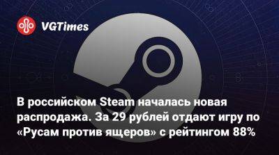 В российском Steam началась новая распродажа. За 29 рублей отдают игру по «Русам против ящеров» с рейтингом 88% - vgtimes.ru - Россия