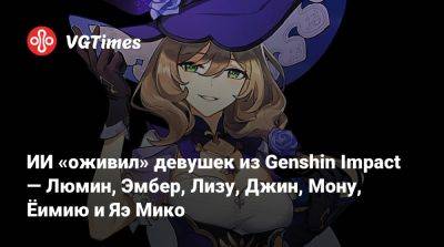 ИИ «оживил» девушек из Genshin Impact — Люмин, Эмбер, Лизу, Джин, Мону, Ёимию и Яэ Мико - vgtimes.ru