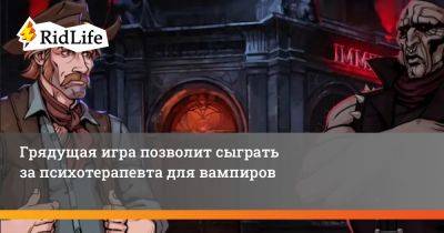 Грядущая игра позволит сыграть за психотерапевта для вампиров - ridus.ru - Берлин