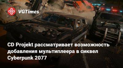 Михал Новаковский - CD Projekt рассматривает возможность добавления мультиплеера в сиквел Cyberpunk 2077 - vgtimes.ru