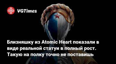 Близняшку из Atomic Heart показали в виде реальной статуи в полный рост. Такую на полку точно не поставишь - vgtimes.ru