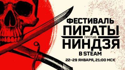 В Steam стартовал фестиваль «Пираты против ниндзя» - coop-land.ru