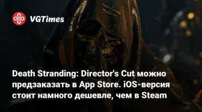 Death Stranding: Director's Cut можно предзаказать в App Store. iOS-версия стоит намного дешевле, чем в Steam - vgtimes.ru