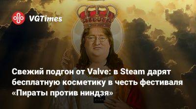 Свежий подгон от Valve: в Steam дарят бесплатную косметику в честь фестиваля «Пираты против ниндзя» - vgtimes.ru