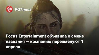 Focus Entertainment объявила о смене названия — компанию переименуют 1 апреля - vgtimes.ru