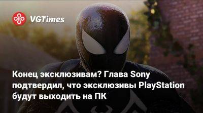 Джеймс Райан - Конец эксклюзивам? Глава Sony подтвердил, что эксклюзивы PlayStation будут выходить на ПК - vgtimes.ru